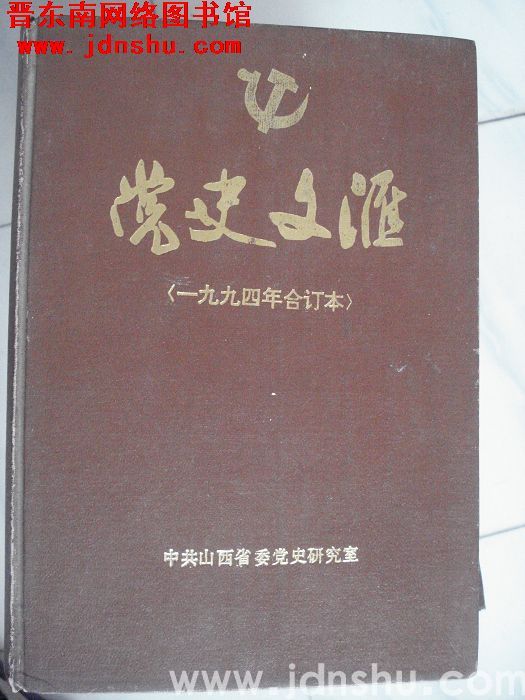 党史文汇（1994年合订本）
