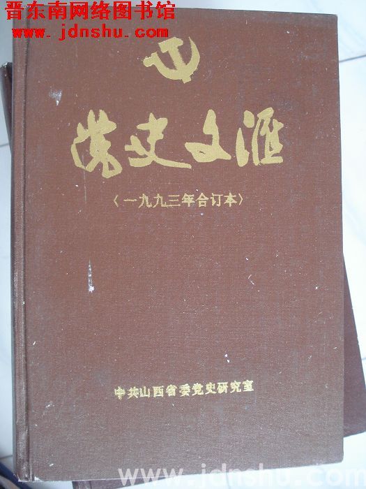党史文汇（1993年合订本）
