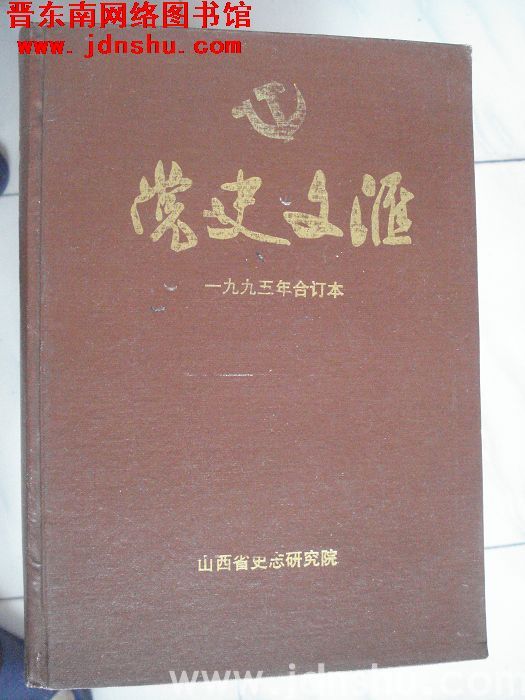党史文汇（1995年合订本）
