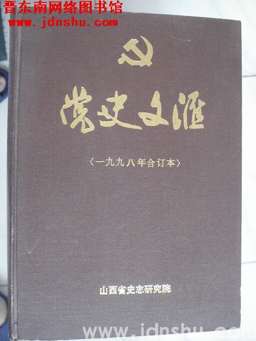 党史文汇（1998年合订本）