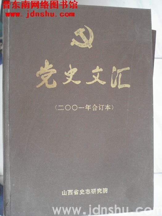 党史文汇（2001年合订本）