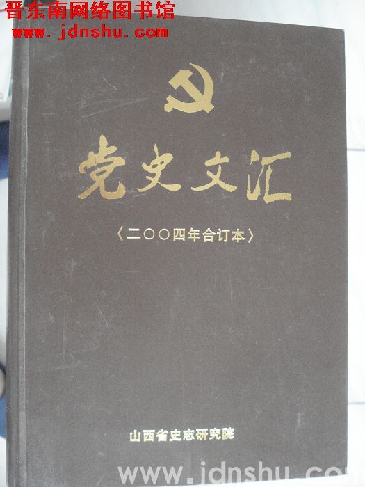 党史文汇（2004年合订本）