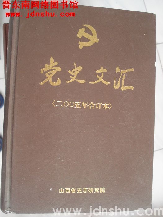 党史文汇（2005年合订本）