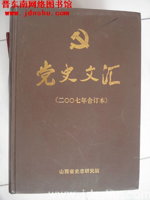 党史文汇（2007年合订本）