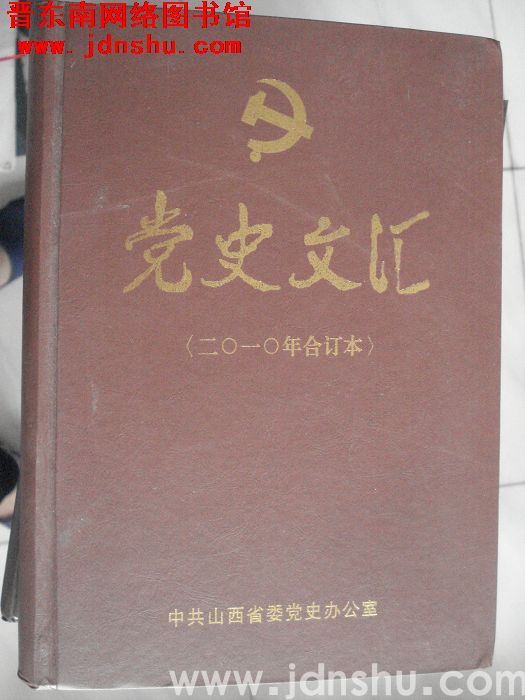 党史文汇（2010年合订本）