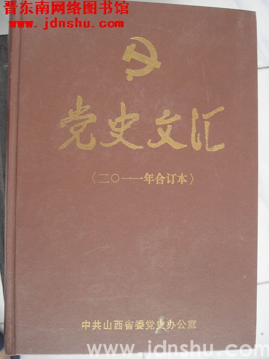 党史文汇（2011年合订本）
