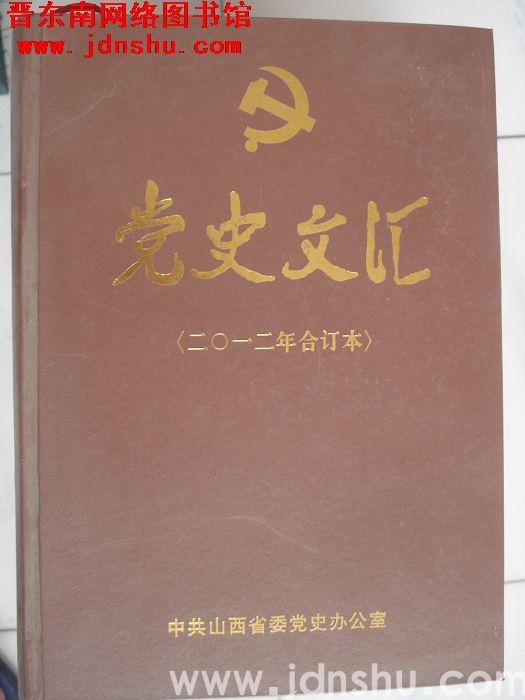 党史文汇（2012年合订本）