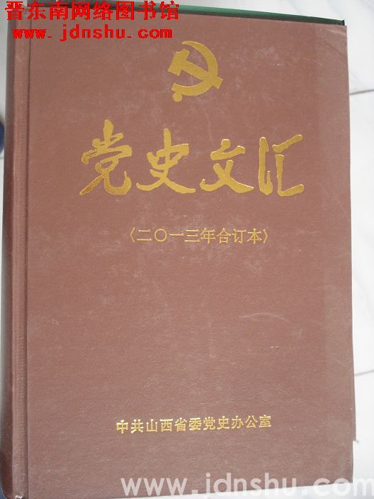 党史文汇（2013年合订本）