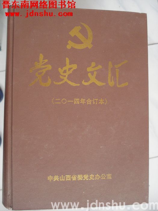 党史文汇（2014年合订本）