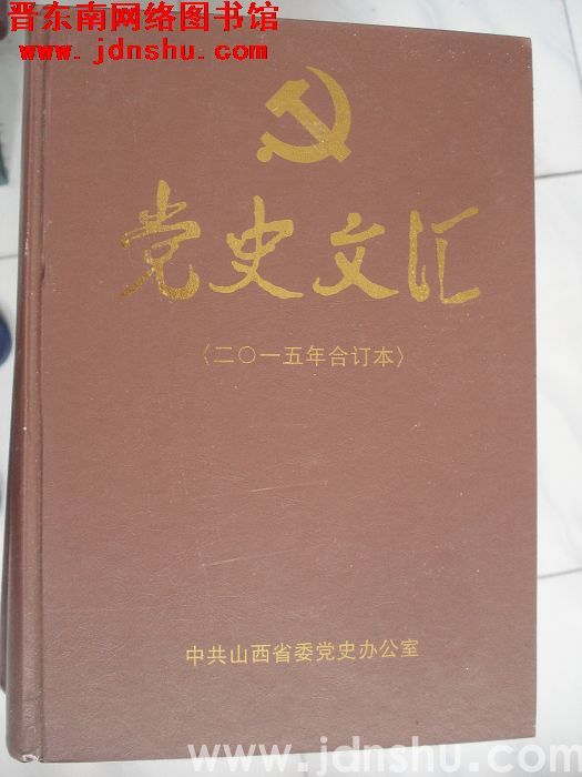 党史文汇（2015年合订本）
