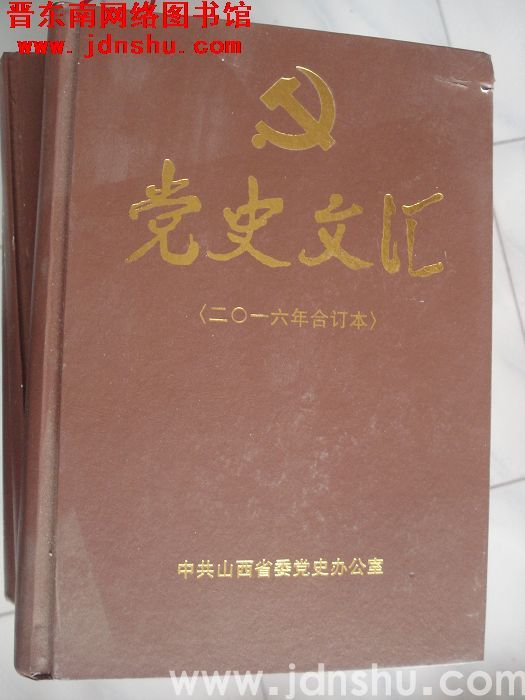 党史文汇（2016年合订本）