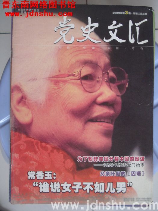 党史文汇 2009-3（总第252期）