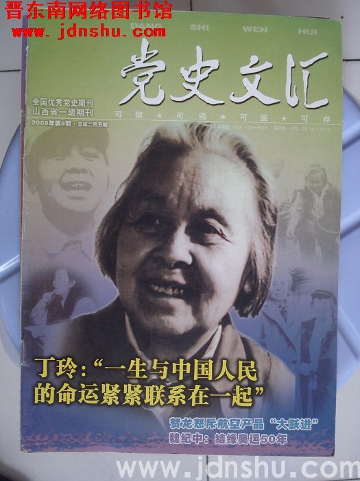 党史文汇 2008-8（总第245期）