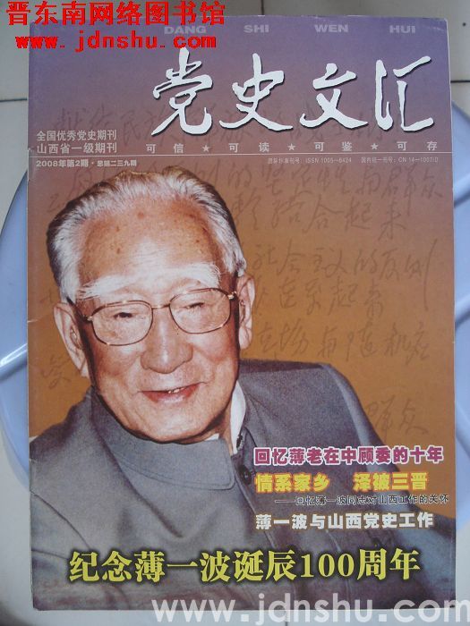 党史文汇 2008-2（总第239期）