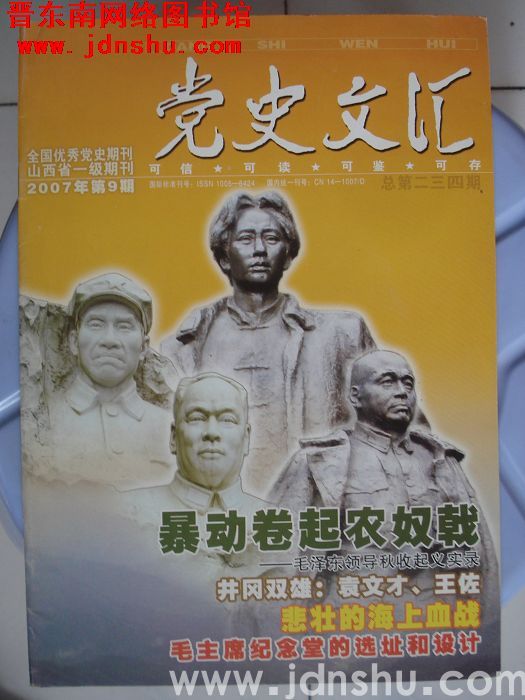 党史文汇 2007-9（总第234期）