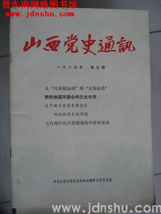 山西党史通讯 1984-5（总第17期）