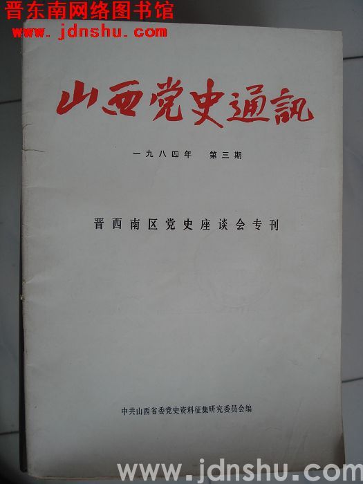 山西党史通讯 1984-3（总第15期）