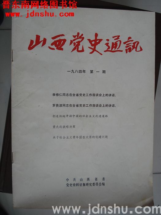 山西党史通讯 1984-1（总第13期）