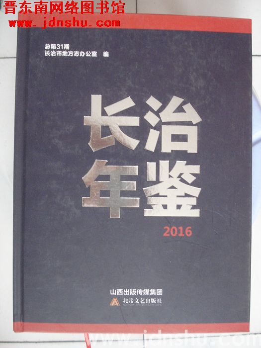 长治年鉴 2016（总第31期）