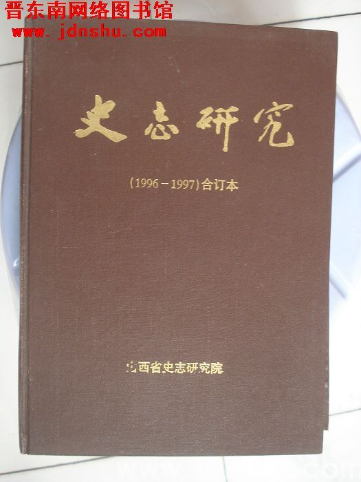 史志研究（1996-1997合订本）