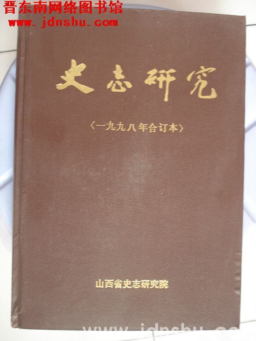 史志研究（1998年合订本）