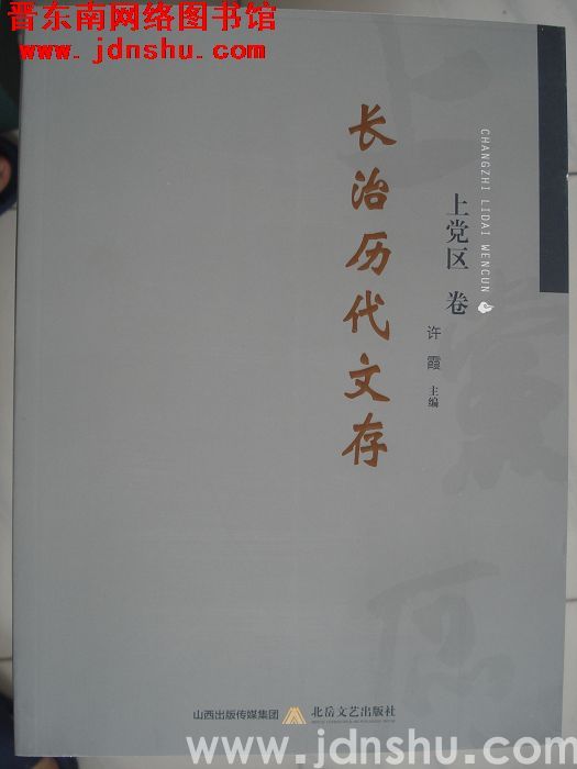 长治历代文存·上党区卷