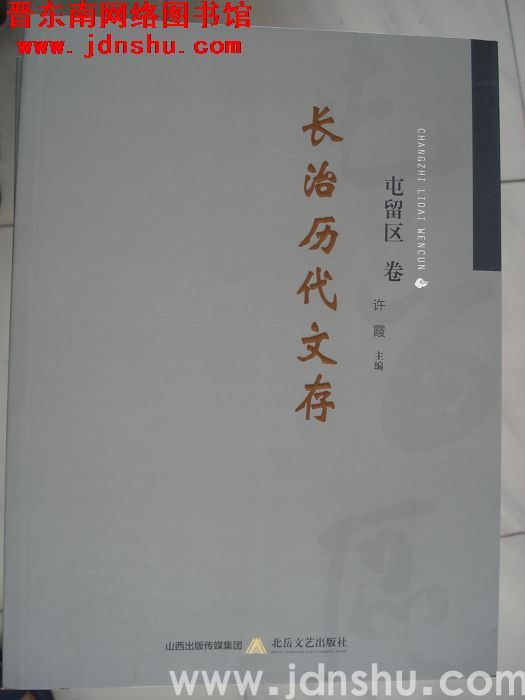 长治历代文存·屯留区卷