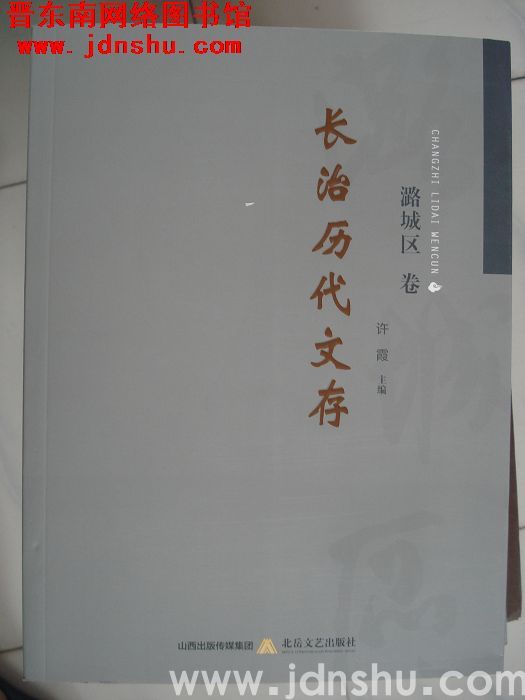 长治历代文存·潞城区卷