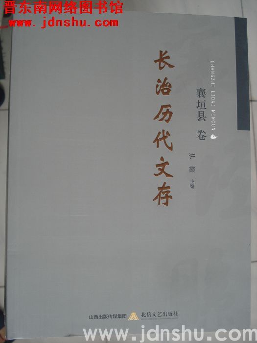 长治历代文存·襄垣县卷
