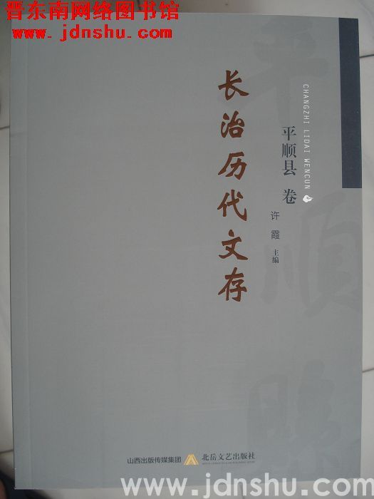 长治历代文存·平顺县卷