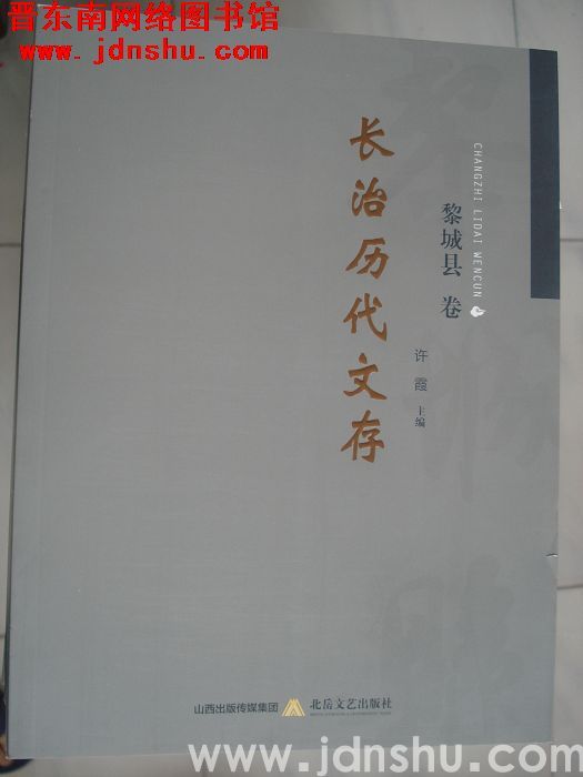 长治历代文存·黎城县卷