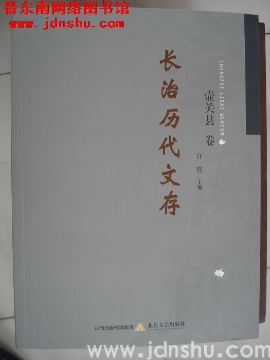 长治历代文存·壶关县卷