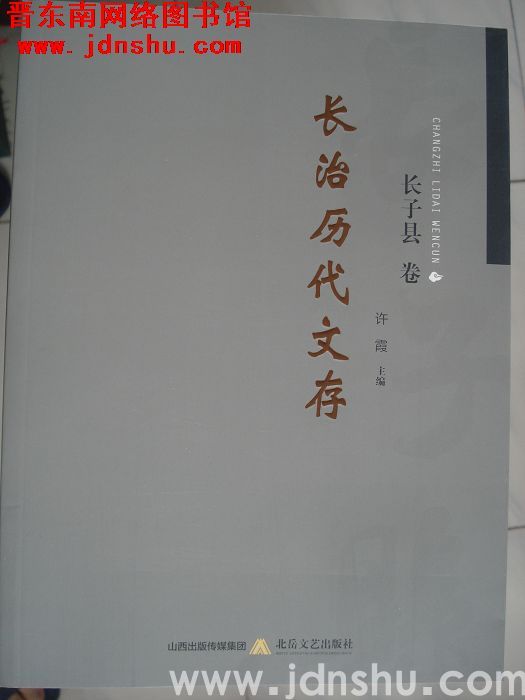 长治历代文存·长子县卷
