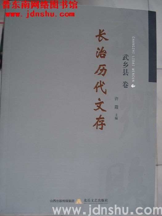 长治历代文存·武乡县卷
