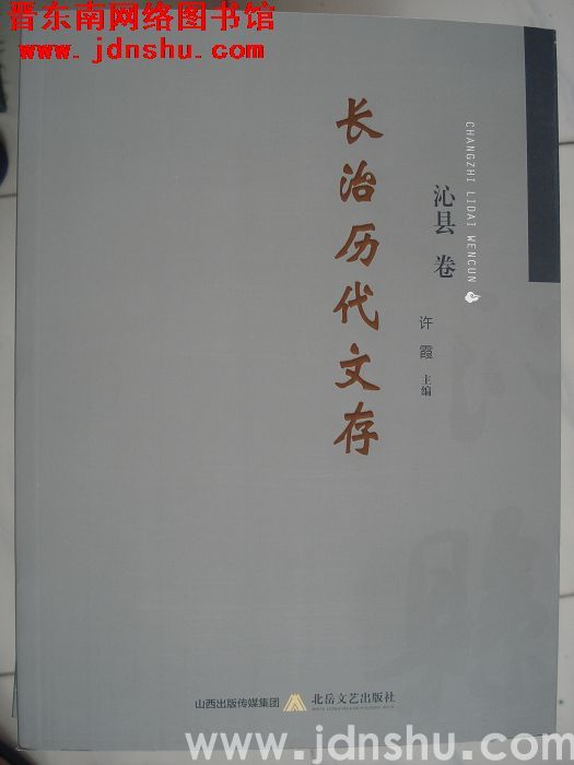 长治历代文存·沁县卷