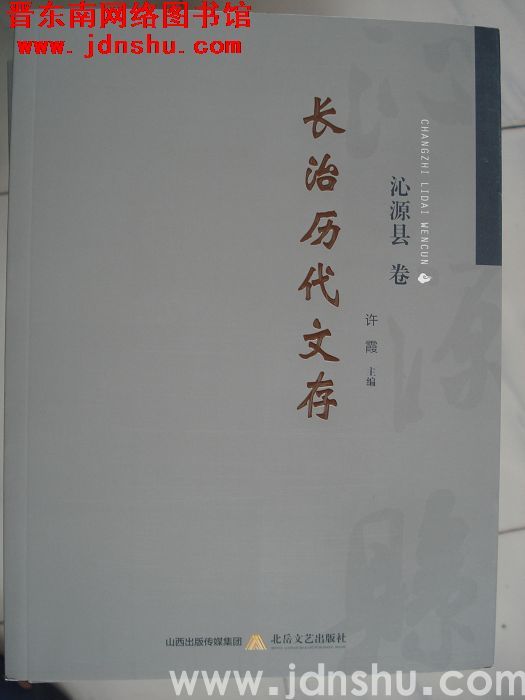 长治历代文存·沁源县卷