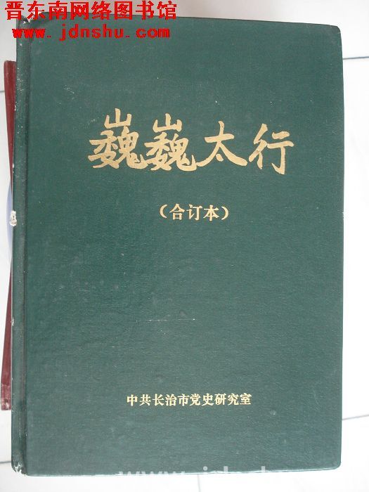 巍巍太行（1988-1989年合订本）