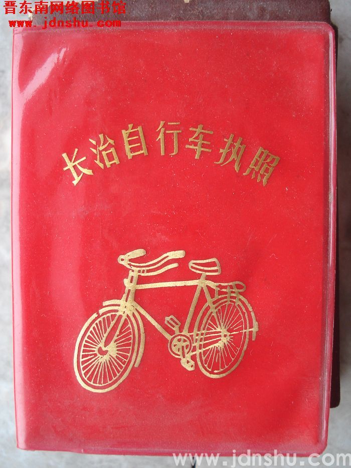 长治市自行车执照（1992）