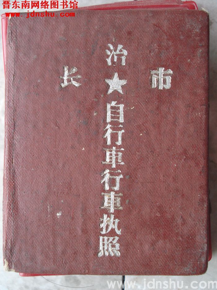 长治市自行车行车执照（1963）