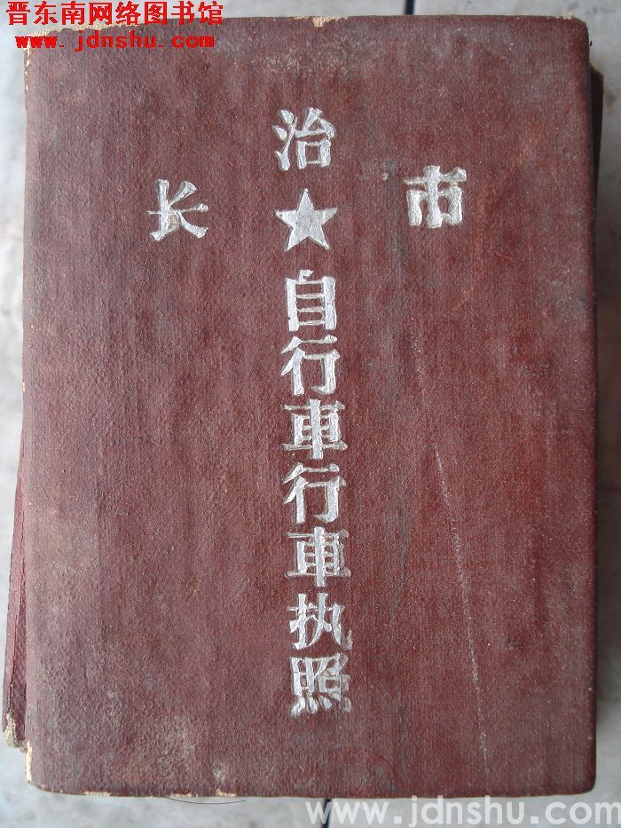 长治市自行车行车执照（1960）