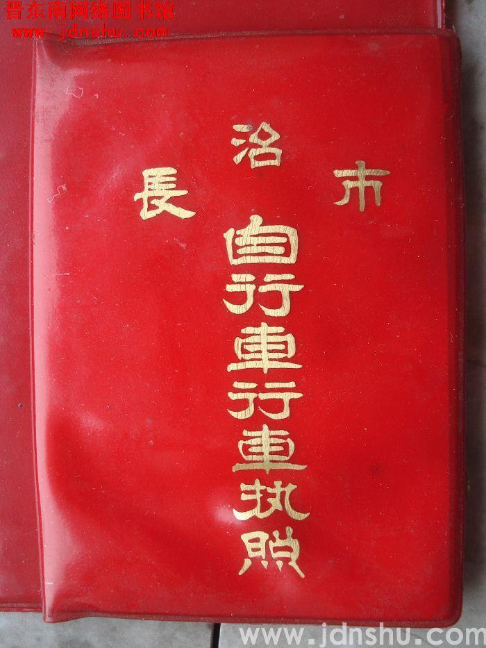 长治市自行车行车执照（1973）