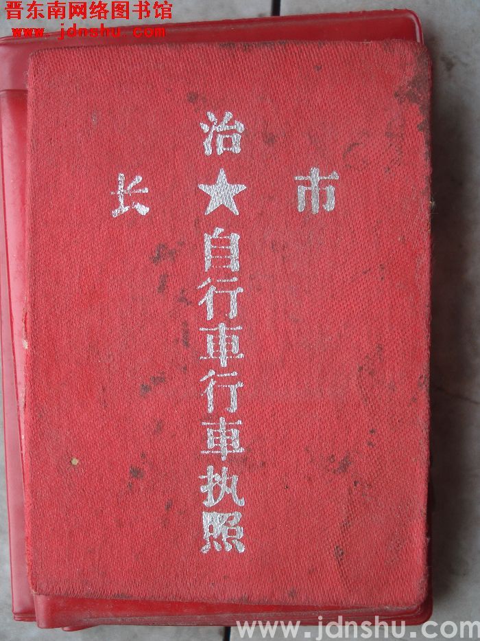长治市自行车行车执照（1967）