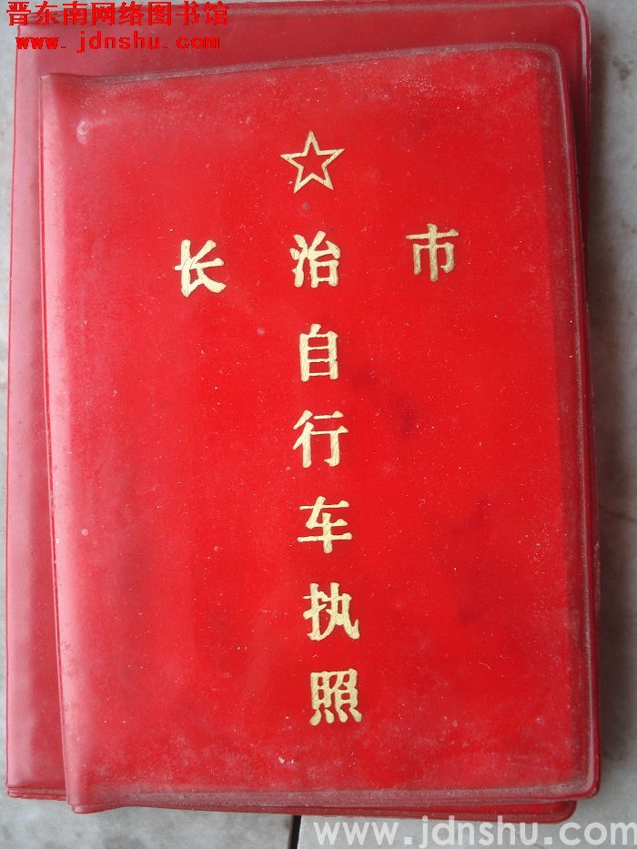 长治市自行车执照（1974）