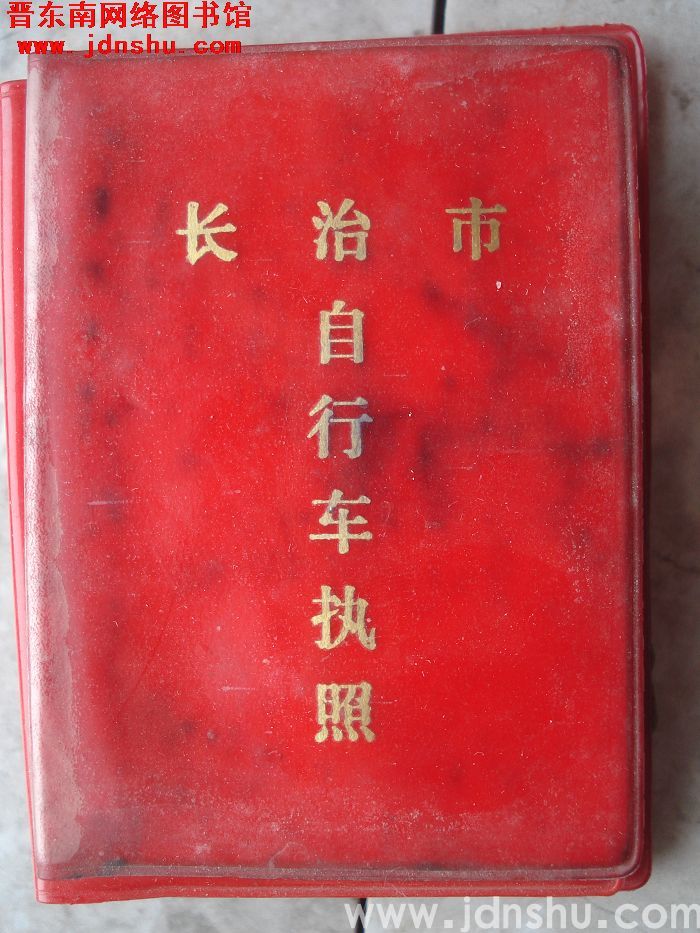 长治市自行车执照（1972）