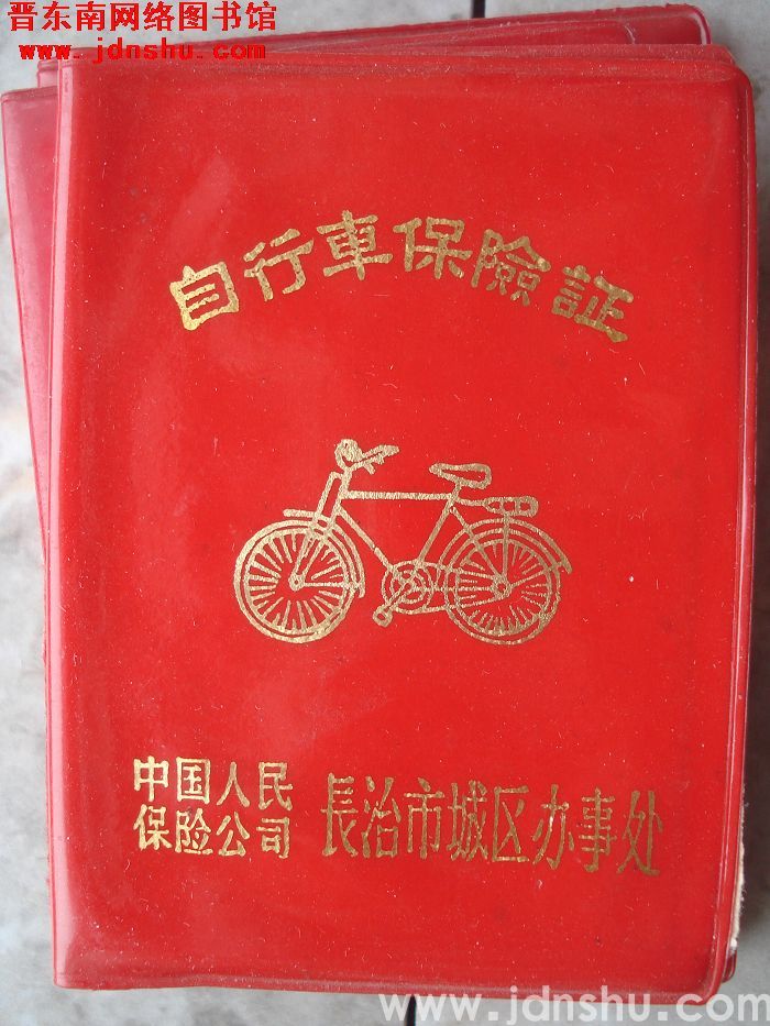 自行车保险证（1987）