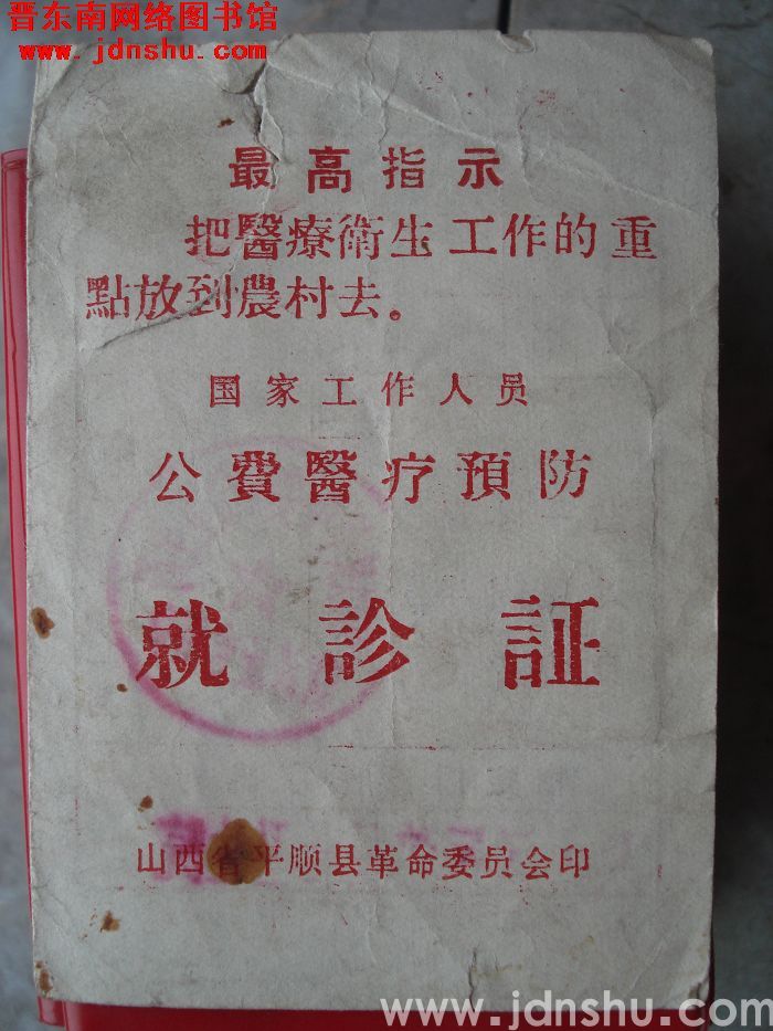 国家工作人员公费医疗预防就诊证（1972）
