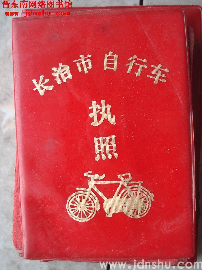 长治市自行车执照（1983）