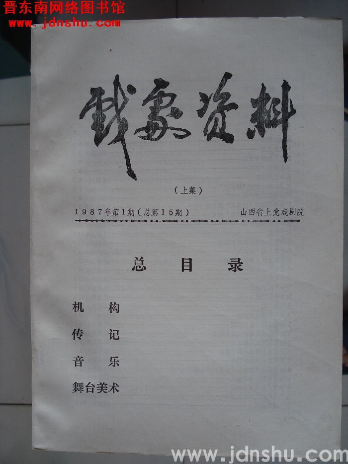 戏剧资料 1987-1（总第15期）·（上集）