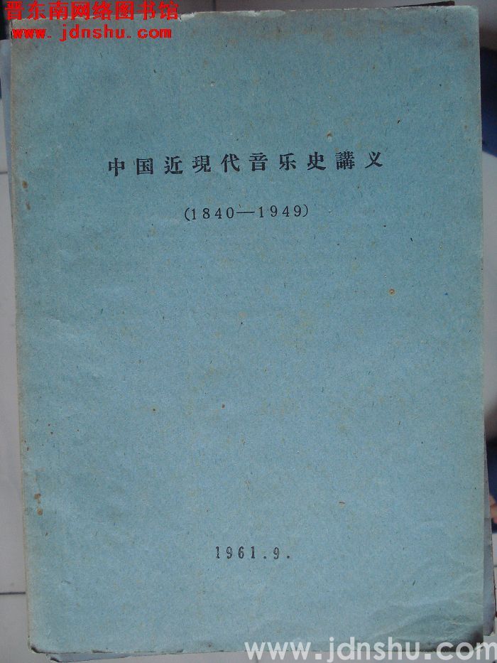 中国近现代音乐史讲义（1840-1949）