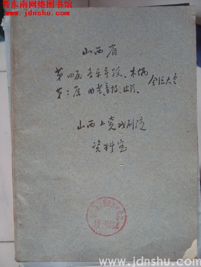 山西省第四届音乐舞蹈第二届曲艺杂技木偶皮影会演大会会刊